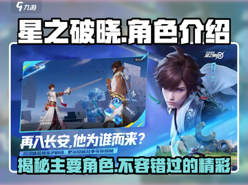 星之破晓🔥主要角色大起底，游戏迷必看！截图1