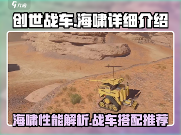 创世战车海啸🔥超强详细介绍来啦！💥截图1