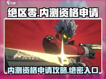 绝区零💥内测资格申请入口在这里！🔥快人一步抢先体验！截图1