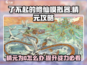 了不起的修仙模拟器💥精元为0？这样解决让你事半功倍！截图1