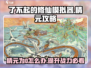 了不起的修仙模拟器💥精元为0？这样解决让你事半功倍！