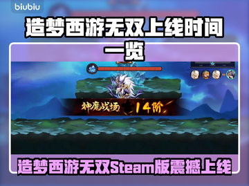 🎮《造梦西游无双》Steam版震撼上线！截图1