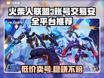 火柴人联盟3账号交易⚡安全平台推荐🔥游戏党必看！截图1