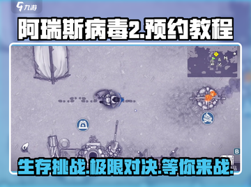 阿瑞斯病毒2💥中文版下载预约教程来啦！🔥截图1