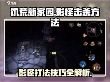 饥荒新家园：影怪打法大揭秘！💥-shadow战斗技巧截图1