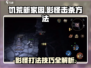饥荒新家园：影怪打法大揭秘！💥-shadow战斗技巧