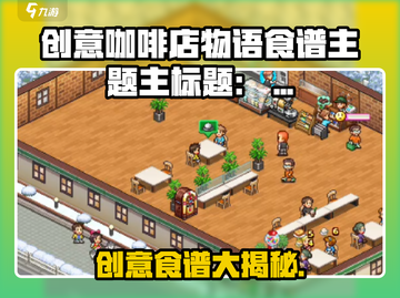 🎮创意咖啡店物语隐藏食谱大公开！☕🔥截图1