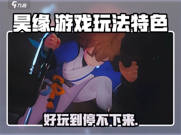 昊缘🔥好玩吗？游戏玩法特色大揭秘！🎮截图1
