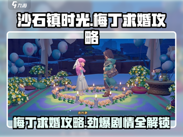 《沙石镇时光》梅丁求婚全流程攻略分享❤截图1
