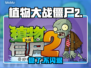 🎮植物大战僵尸2秒开不闪退！