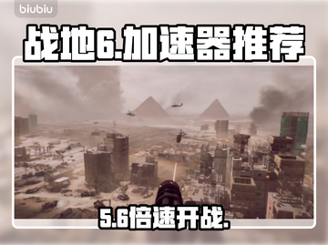 🔥战地6加速器神推荐！速冲🎯截图1