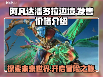 阿凡达潘多拉边境💰发售价格曝光💥🔥截图1