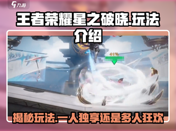 王者荣耀星之破晓🔥单人玩法超详细解析来啦！截图1
