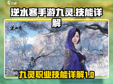 逆水寒手游九灵🔥技能全面解析来了！截图1