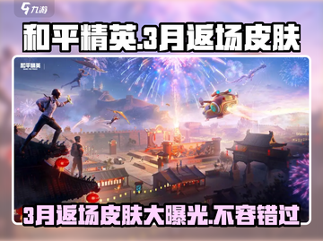和平精英3月返场皮肤大曝光💥 S12经典款等你来抢！截图1