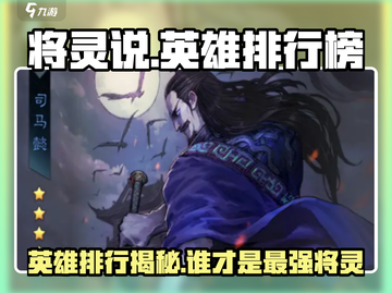 王者荣耀🔥英雄排行榜揭秘，这个将灵说的英雄超强势！💥截图1