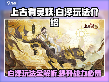 上古有灵妖🔥白泽玩法大揭秘！必看👇截图1
