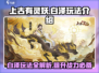 上古有灵妖🔥白泽玩法大揭秘！必看👇