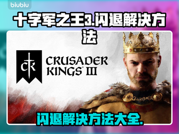 十字军之王3闪退？❌教你一招搞定✅截图1