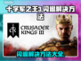 十字军之王3闪退？❌教你一招搞定✅