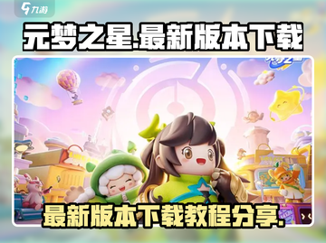 元梦之星🔥最新版本下载安装包分享来了！截图1