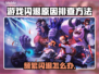 玩游戏频繁闪退？这些原因和排查方法你知道吗！💥🎮