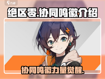 绝区零🔥协同鸣徽超强攻略🌟新手必看！截图1