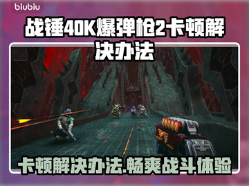 战锤40K爆弹枪2卡顿？❌优化秘籍⚡让你流畅战斗！截图1