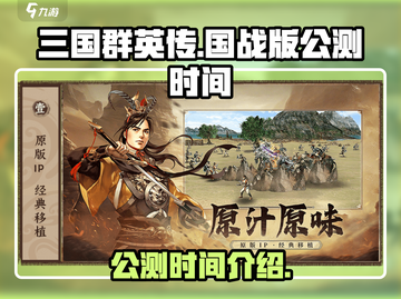 三国群英传国战版🔥公测时间曝光！💥截图1