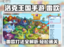 洛克王国⚡手游：雷欧打法攻略，轻松制胜！
