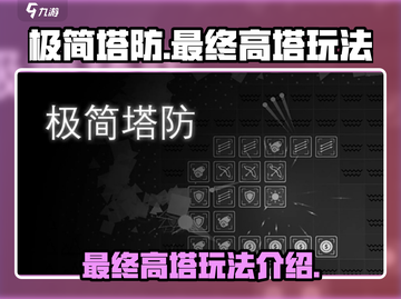极简塔防最终高塔🔥玩法超详细攻略来啦！截图1