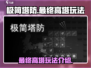极简塔防最终高塔🔥玩法超详细攻略来啦！