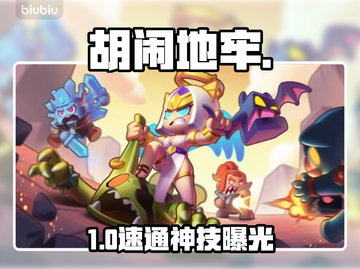 【胡闹地牢】速通秘籍🔥3分钟通关💥截图1