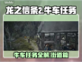 龙之信条2🔥牛车街道任务超全攻略来啦！