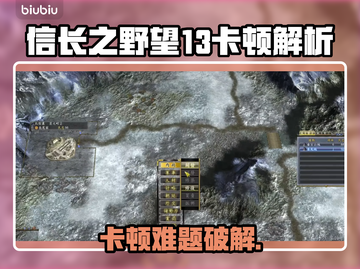 《信长之野望13》卡顿？速看解决妙招💥截图1