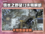 《信长之野望13》卡顿？速看解决妙招💥