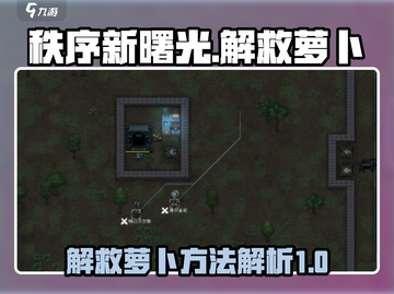 秩序新曙光⚡解救萝卜超简单玩法🔥截图1
