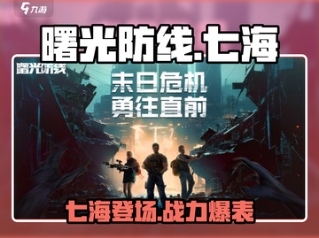曙光防线：七海角色🔥超详细人物介绍来啦！🎮截图1