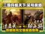 三国兵临天下买号🔥靠谱渠道在这里！👇