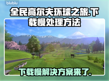 全民高尔夫环球之旅下载慢？这份加速攻略🔥超实用！🎮截图1