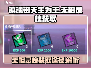 镇魂街天生为王！无相灵魄获取全攻略🔥截图1
