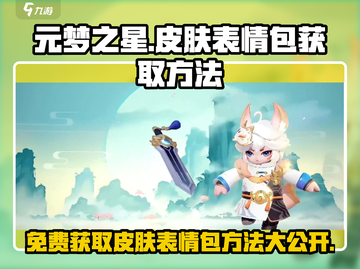 元梦之星🔥免费获取表情包和衣服皮肤方法大公开！截图1
