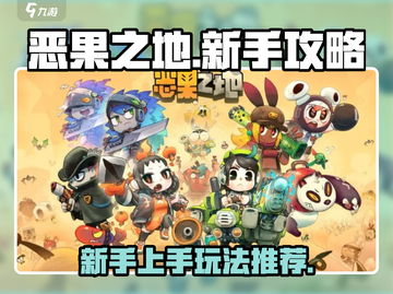 新手必看！恶果之地🔥玩法攻略大全来了！截图1