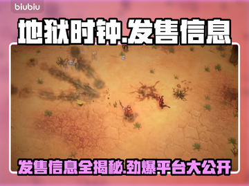 地狱时钟发售信息大曝光！🔥游戏价格&平台全在这截图1