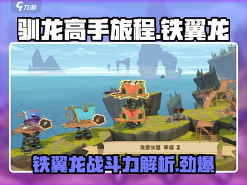 《驯龙高手旅程》铁翼龙🔥超强攻略来啦！截图1