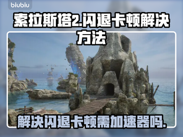 索拉斯塔2闪退卡顿？❌加速器必备🔥截图1