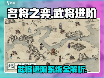 名将之弈武将进阶🔥超详细系统介绍来啦！截图1