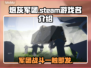 炮灰军团Steam英文名大曝光！🎮🔥