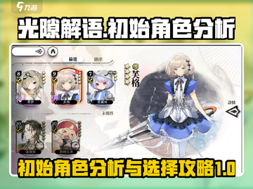 光隙解语🔥初始角色分析与选择攻略✨截图1