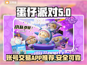 蛋仔派对账号交易📖哪里可以卖号？🔥截图1
